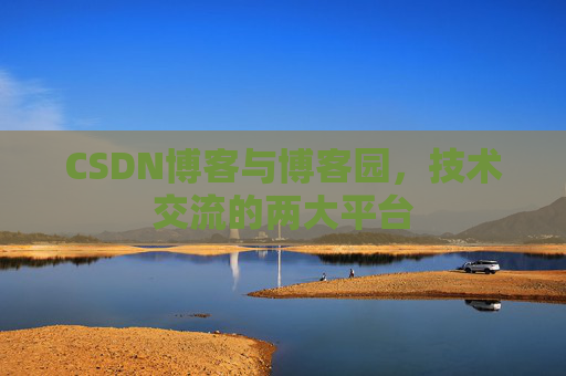 CSDN博客与博客园,技术交流的两大平台